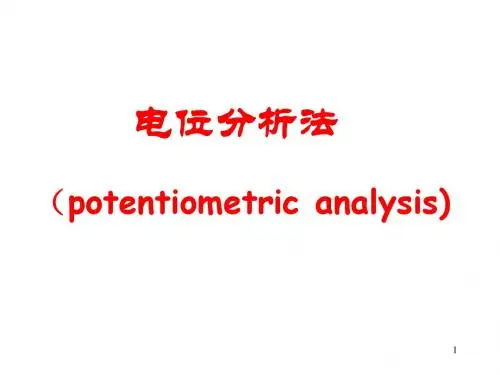 仪器分析-电位分析