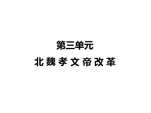 人教版高中历史人教版选修一： 第三单元孝文帝改革 课件 (共75张ppt)