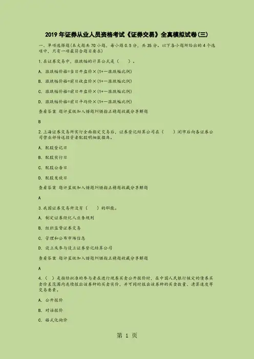 2019年《证券交易》全真模拟试(三)-40页文档资料