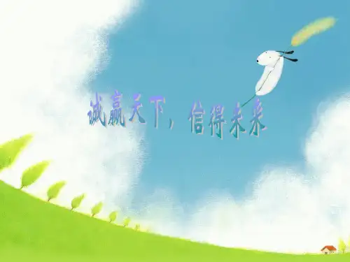 《诚赢天下,信得未来》主题班会课件