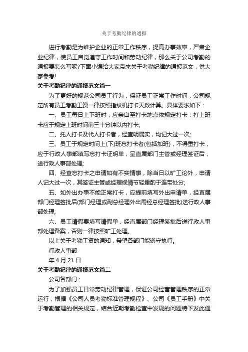 关于考勤纪律的通报_通报_