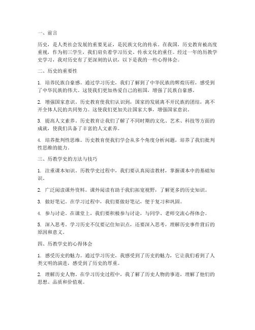 初三历教学史心得体会