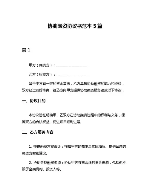 协助融资协议书范本5篇
