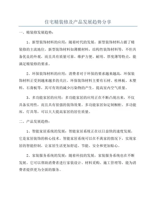 住宅精装修及产品发展趋势分享
