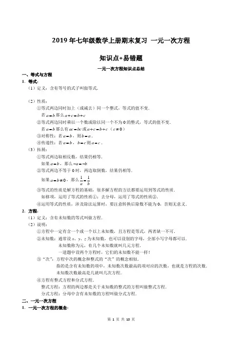 新人教版七年级上期末复习《第三章一元一次方程》知识点+易错题(含答案)