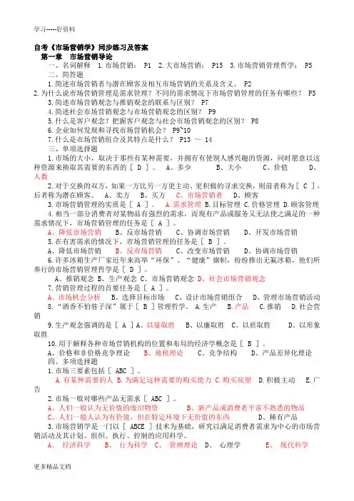 最新《市场营销学》同步练习及答案(自考)
