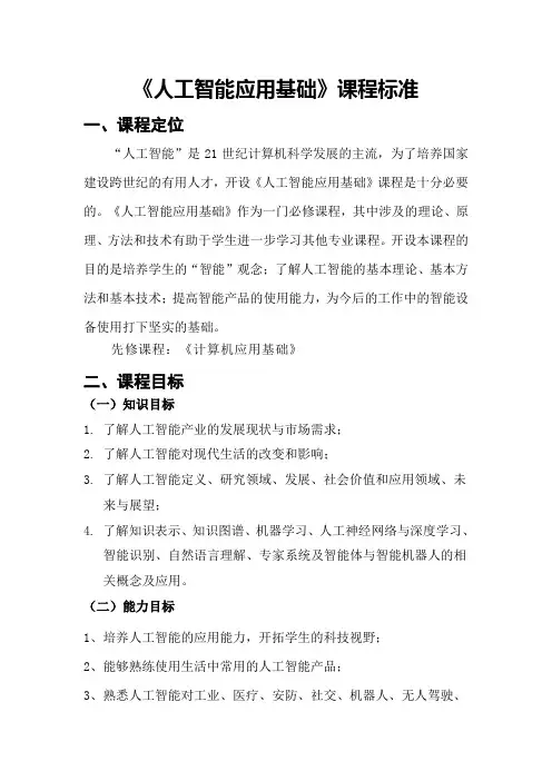 《人工智能导论》课程标准[7页][002]