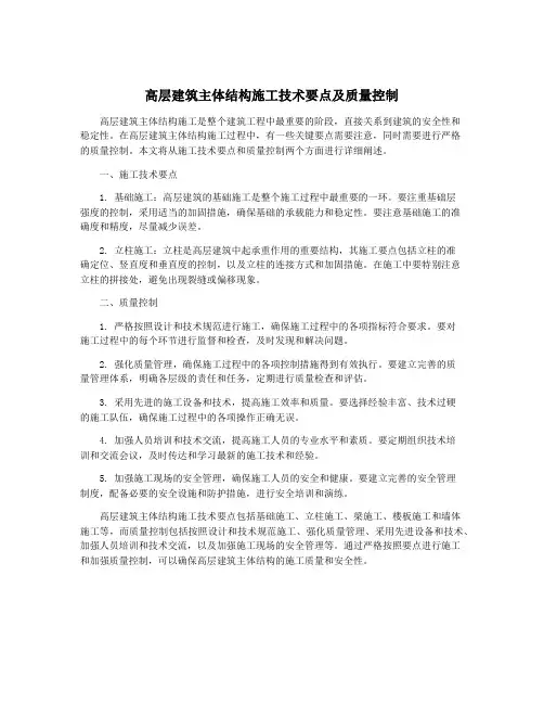 高层建筑主体结构施工技术要点及质量控制
