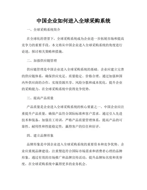 中国企业如何进入全球采购系统