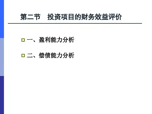 第六章 财务效益评估(2)PPT课件