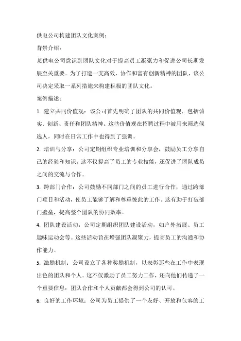 供电公司如何构建团队文化案例