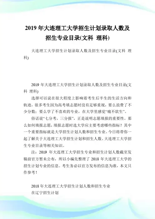 大连理工大学招生计划录取人数及招生专业目录(文科理科).doc