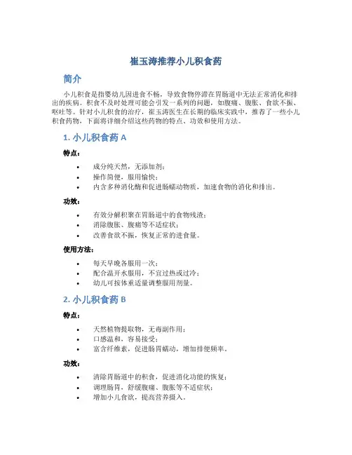 崔玉涛推荐小儿积食药