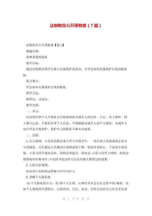 法制教育公开课教案(7篇)