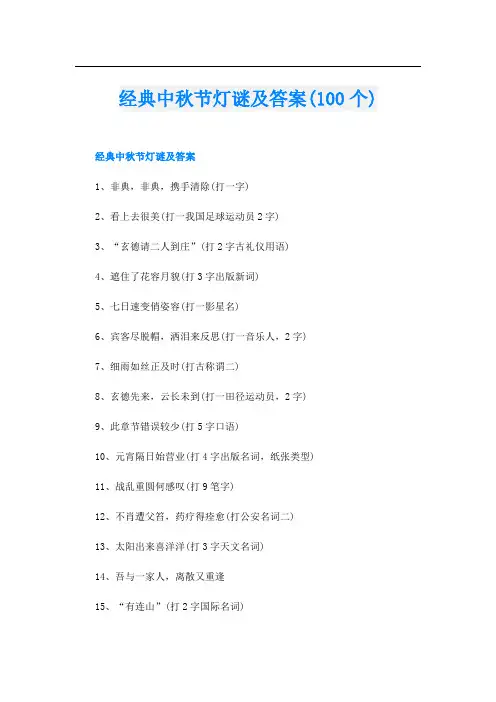 经典中秋节灯谜及答案(100个)
