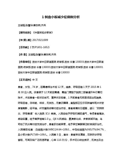 1例血小板减少症病例分析
