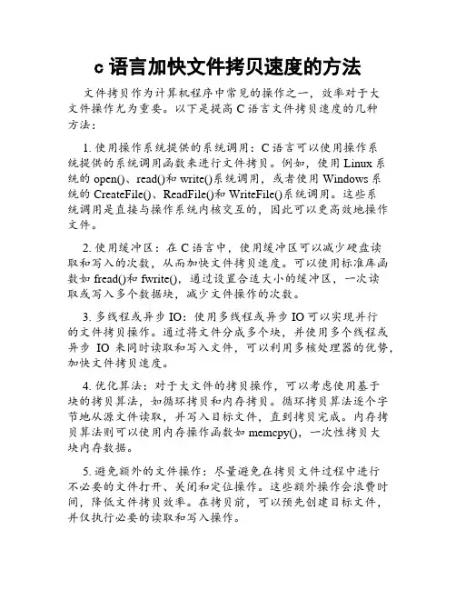 c语言加快文件拷贝速度的方法