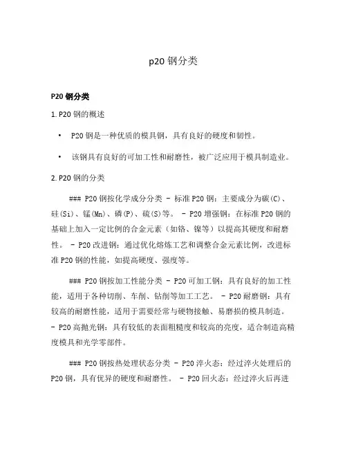 p20钢分类