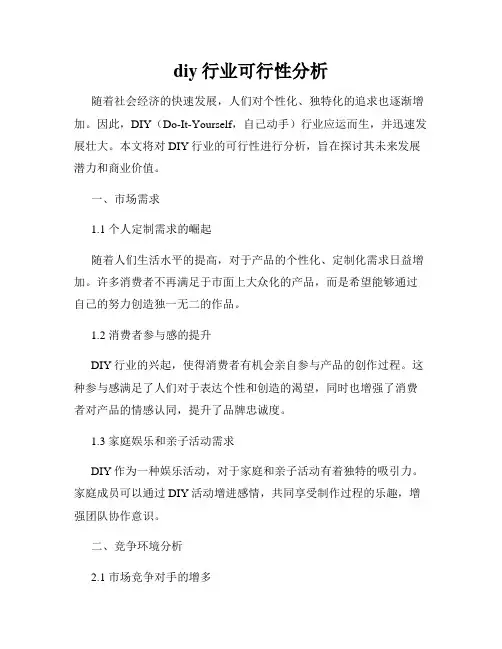 diy行业可行性分析