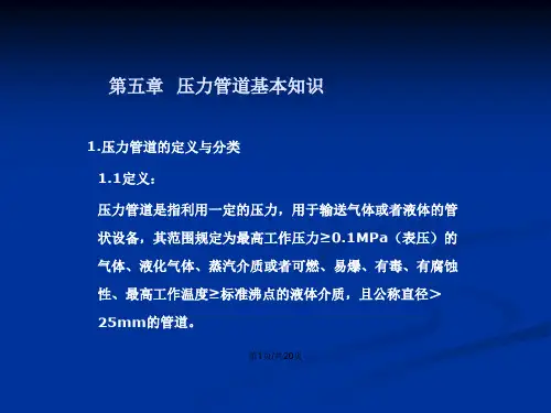 特种设备压力管道基础知识