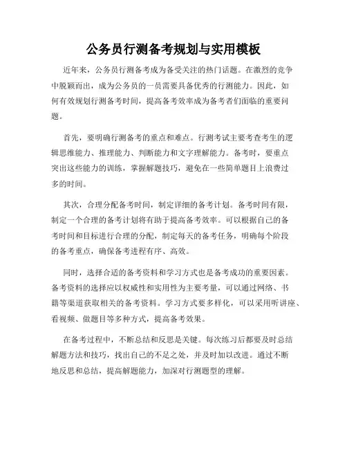 公务员行测备考规划与实用模板