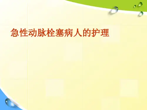 急性下肢动脉栓塞护理PPT医学课件