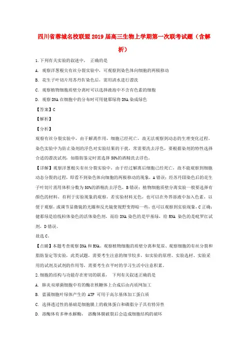 四川省蓉城名校联盟2019届高三生物上学期第一次联考试题(含解析)