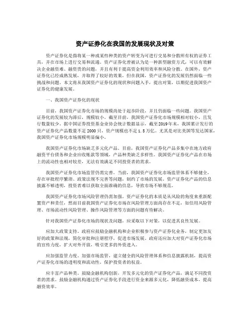 资产证券化在我国的发展现状及对策