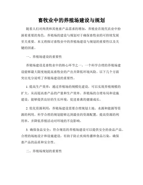 畜牧业中的养殖场建设与规划