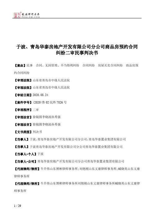 于波、青岛华泰房地产开发有限公司分公司商品房预约合同纠纷二审民事判决书