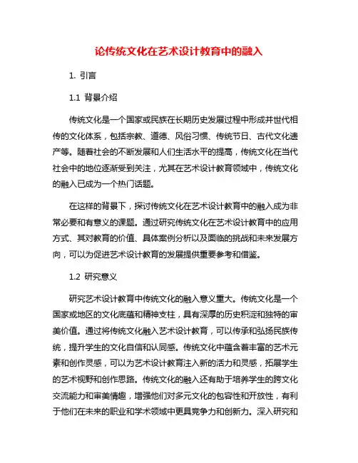 论传统文化在艺术设计教育中的融入