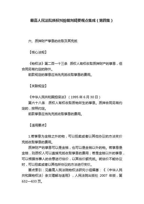 最高人民法院质权纠纷裁判精要观点集成（第四集）