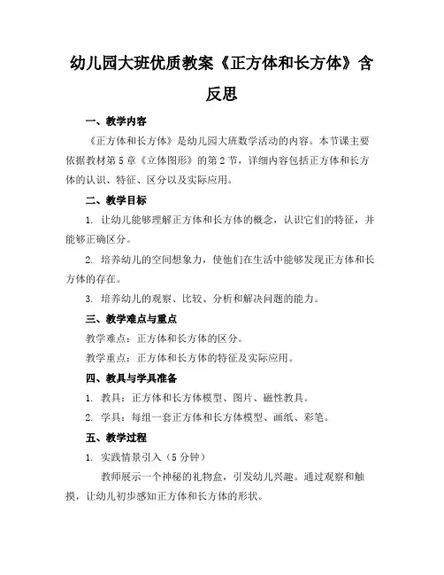幼儿园大班优质教案《正方体和长方体》含反思