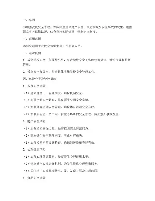 初中学校风险管理制度