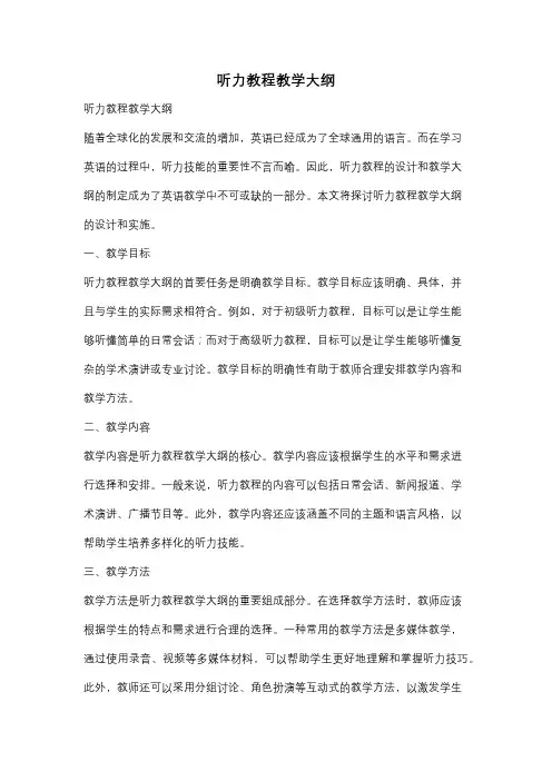 听力教程教学大纲
