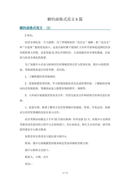 解约函格式范文6篇