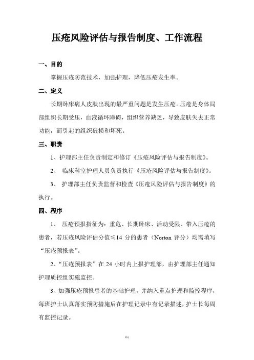 压疮风险评估与报告制度、工作流程