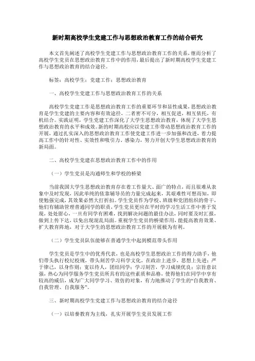 新时期高校学生党建工作与思想政治教育工作的结合研究