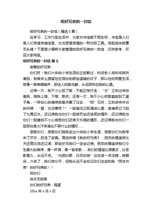 给好兄弟的一封信（精选5篇）