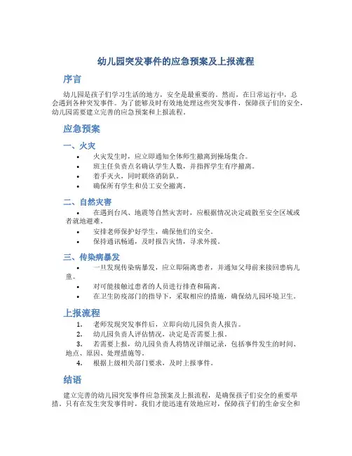 幼儿园突发事件的应急预案及上报流程