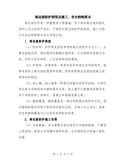 高边坡防护类型及施工、安全控制要点