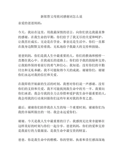 新郎替父母致词感谢词怎么说