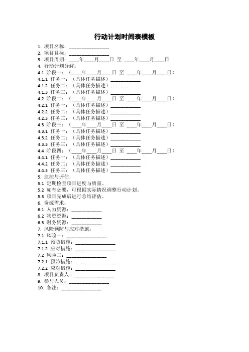 行动计划时间表模板