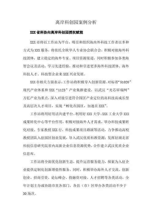 离岸科创园案例分析