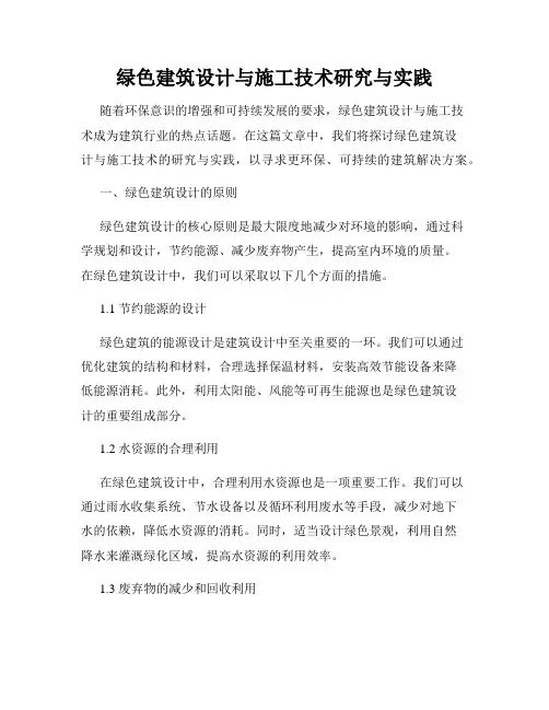 绿色建筑设计与施工技术研究与实践