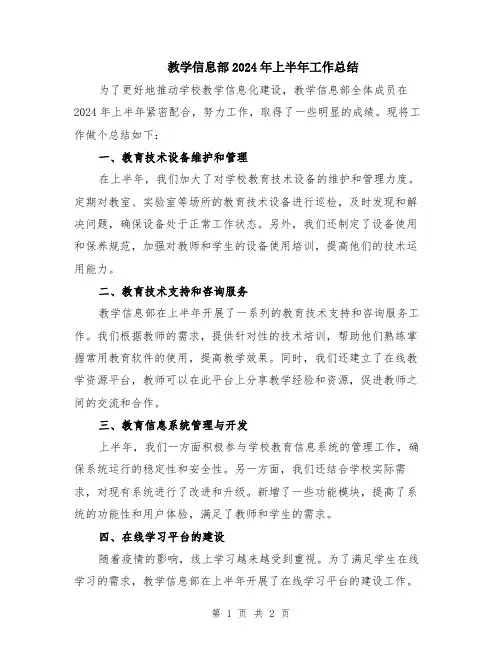 教学信息部2024年上半年工作总结