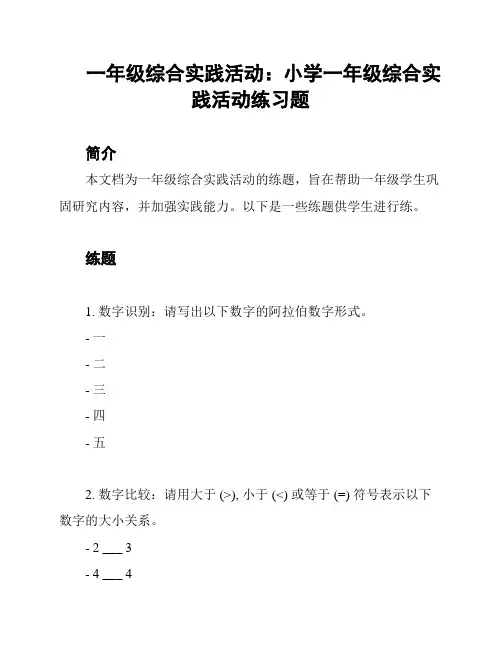 一年级综合实践活动：小学一年级综合实践活动练习题