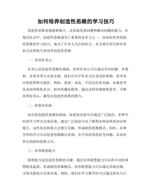 如何培养创造性思维的学习技巧