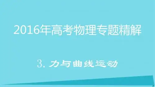 2016年高考物理专题精解 3.力与曲线运动