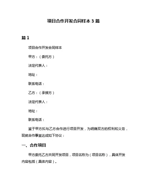 项目合作开发合同样本3篇